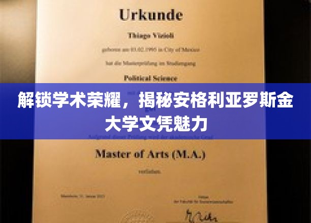 探寻安格利亚罗斯金大学文凭的非凡魅力与学术荣耀之路