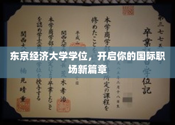 东京经济大学学位，助你驾驭全球职场舞台