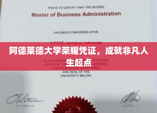 阿德莱德荣耀名片，开启非凡人生新篇章