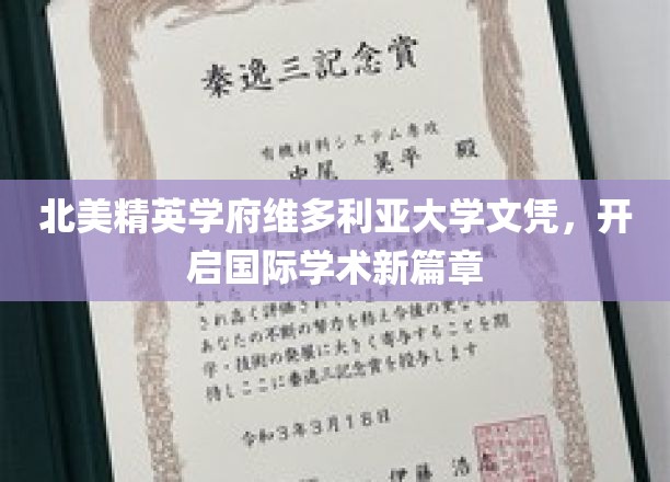维多利亚大学名校文凭，助力全球学术梦想翱翔