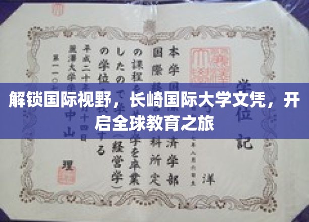 跨国梦想启航，长崎国际大学文凭，助你拥抱世界教育之门