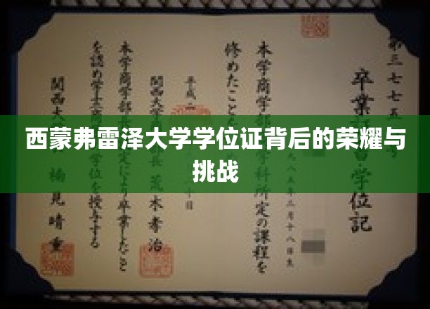 西蒙弗雷泽大学学位证背后的荣耀与挑战
