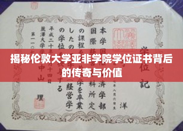探寻伦敦大学亚非学院学位证书的非凡历程与珍贵内涵
