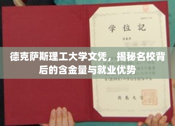 德克萨斯理工大学文凭含金量解析，名校光环下的就业竞争力大揭秘