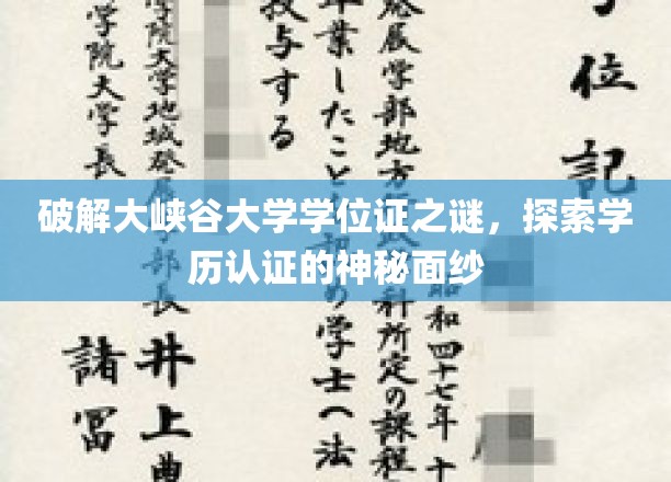 破解大峡谷大学学位证之谜，探索学历认证的神秘面纱
