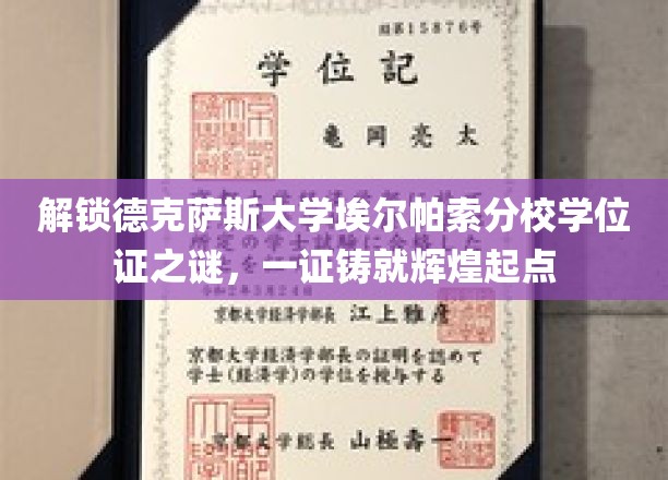 德克萨斯大学埃尔帕索分校学位证背后的辉煌起点揭秘