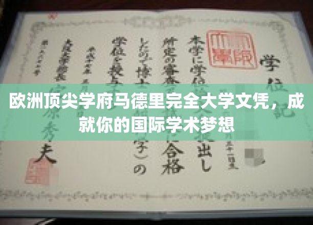 欧洲顶尖学府马德里康普顿斯大学文凭，成就你的国际学术梦想