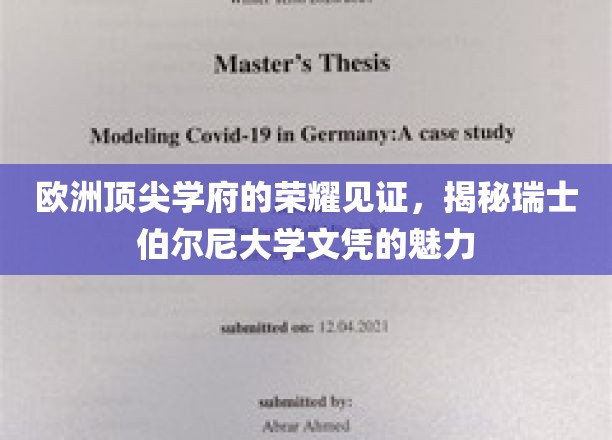 瑞士伯尔尼大学文凭，欧洲精英教育的璀璨明珠