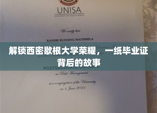 解锁西密歇根大学荣耀，一纸毕业证背后的故事