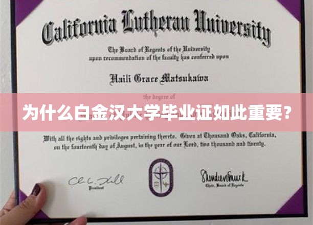 为什么白金汉大学毕业证如此重要？