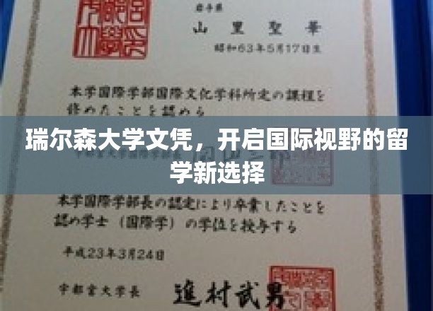 瑞尔森大学文凭，开启国际视野的留学新选择