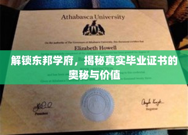 东邦学府证书之谜，揭秘毕业证的非凡力量与价值内涵