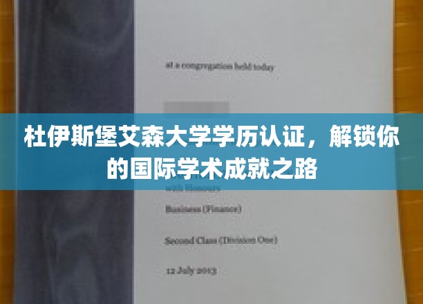 跨国学历认证新篇章，杜伊斯堡艾森大学助力你成就国际学术辉煌