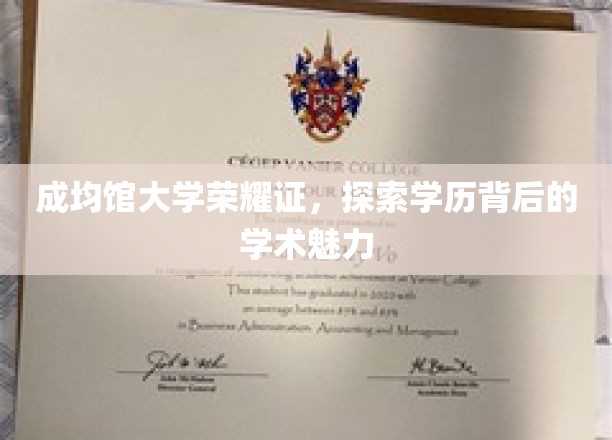 学历之光，成均馆大学荣耀背后的学术风采揭秘