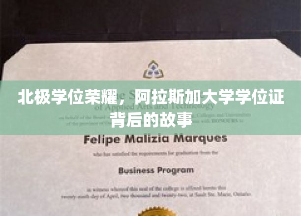 北极荣耀见证，探寻阿拉斯加大学学位证的传奇之路