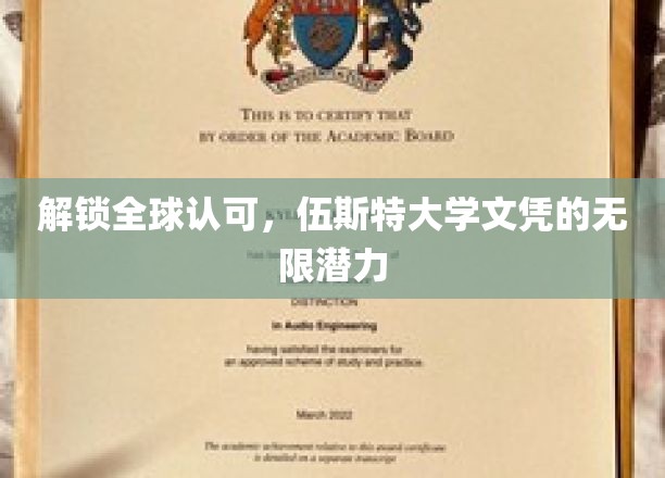 伍斯特大学文凭，开启全球职场无限可能之旅