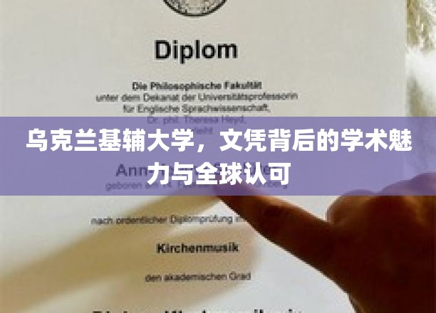 乌克兰基辅大学，国际认可的文凭，揭秘学术风采的秘密花园