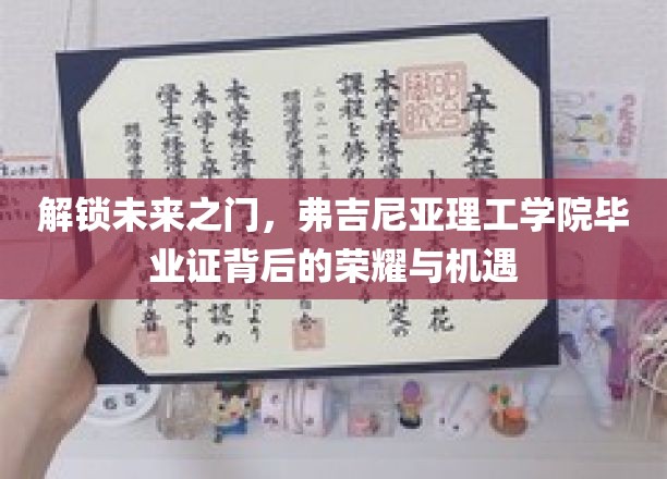 开启未来之门，弗吉尼亚理工学院毕业证书背后的荣耀与机遇