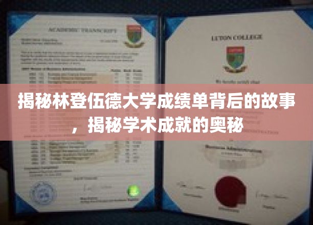 揭秘林登伍德大学成绩单背后的故事，揭秘学术成就的奥秘