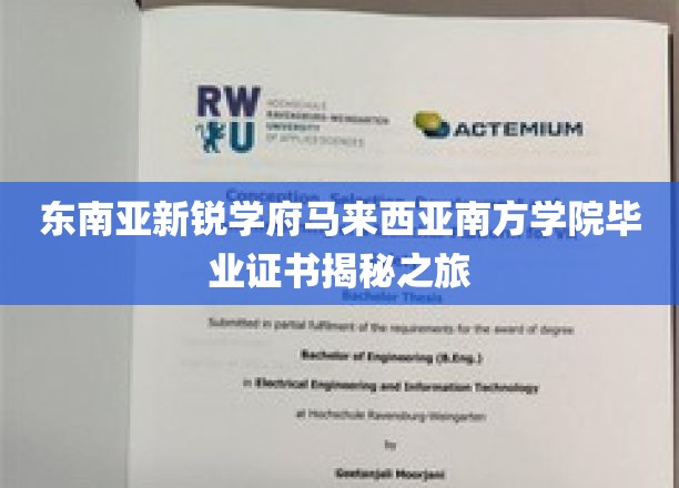 解码东南亚精英摇篮，马来西亚南方学院证书背后的故事