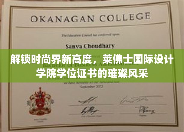 展现时尚界新高度，莱佛士国际设计学院学位证书的璀璨风采