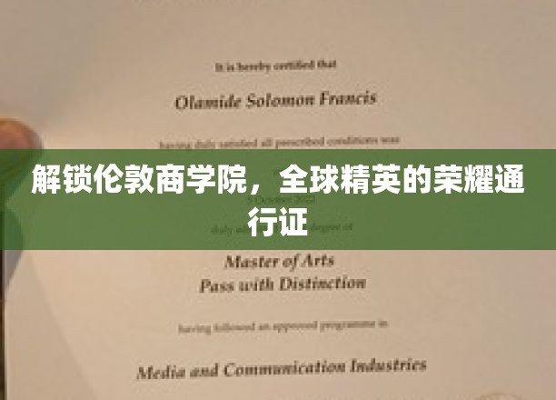 伦敦商学院，引领全球精英的非凡之旅