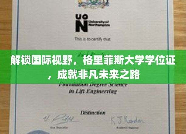 解锁国际视野，格里菲斯大学学位证，成就非凡未来之路