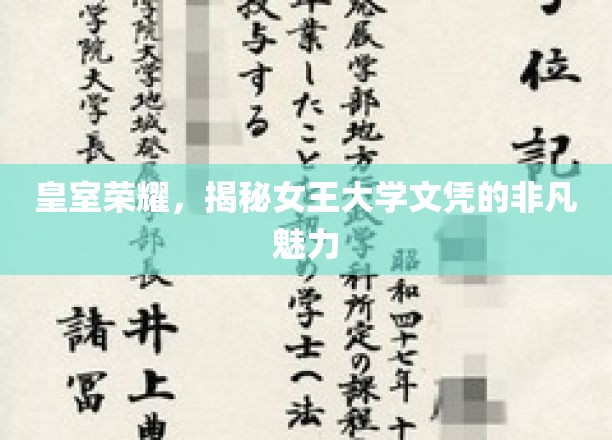 皇家学历之谜，女王大学文凭的独到风采