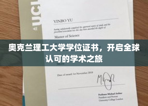 奥克兰理工大学证书，解锁国际学术舞台新篇章