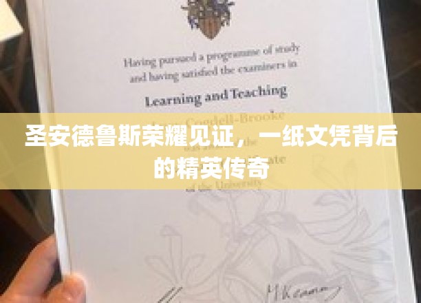 圣安德鲁斯荣耀映照，揭秘精英背后的辉煌文凭传奇