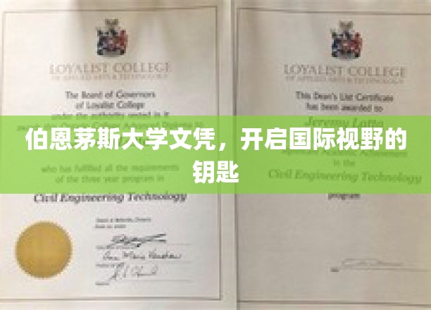 伯恩茅斯大学文凭，开启国际视野的钥匙