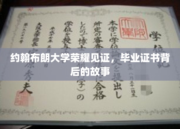 约翰布朗大学荣耀瞬间，揭秘毕业证书背后的传奇故事