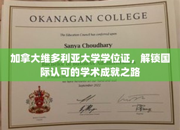 维多利亚大学学位证，开启全球认可的学术辉煌之旅