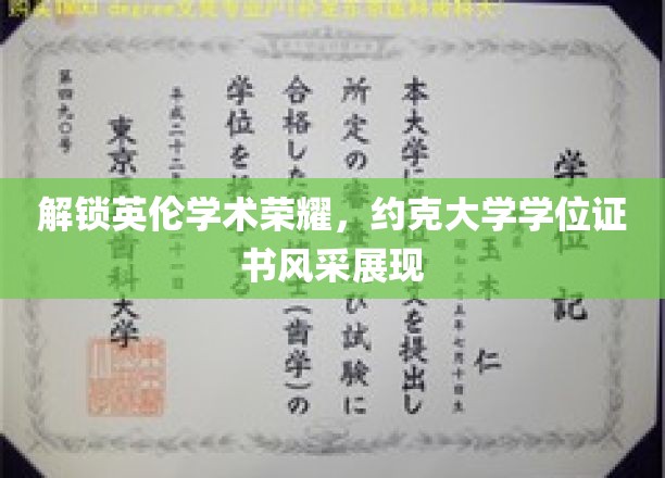 探寻约克大学荣耀印记，学位证书中的英伦学术风采