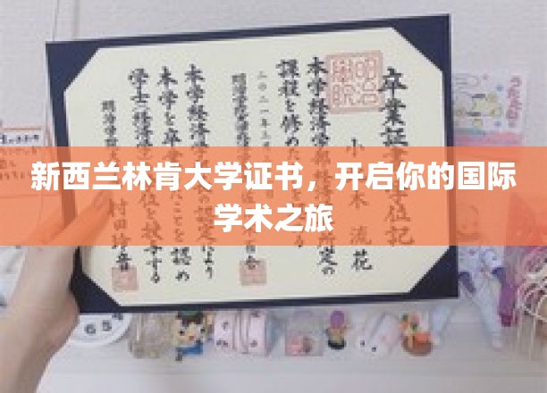新西兰林肯大学证书，开启你的国际学术之旅