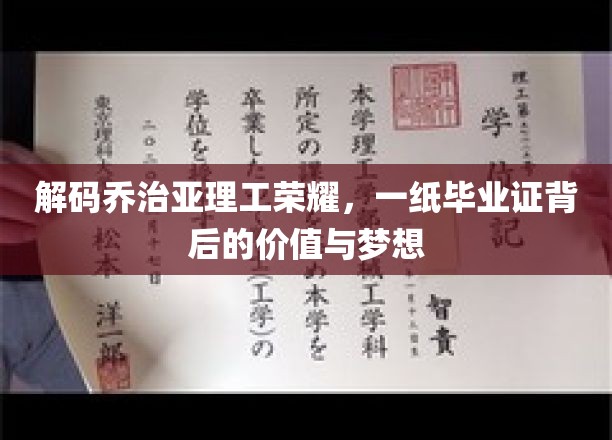 解码乔治亚理工荣耀，一纸毕业证背后的价值与梦想