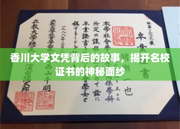 香川大学文凭背后的传奇，揭秘名校证书的非凡历程