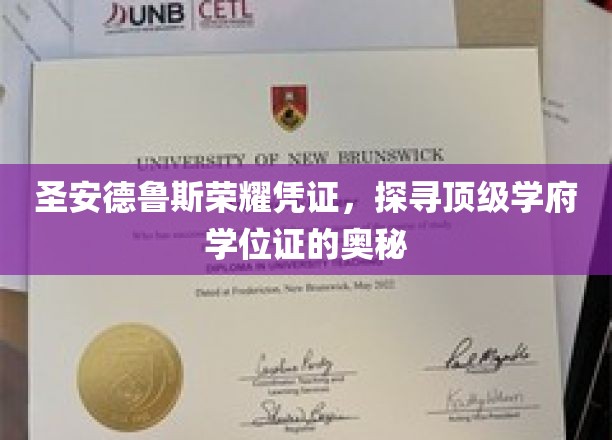 圣安德鲁斯荣耀凭证，探寻顶级学府学位证的奥秘