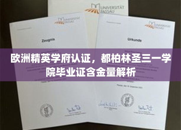 爱尔兰顶级学府通行证，都柏林圣三一学院证书价值揭秘