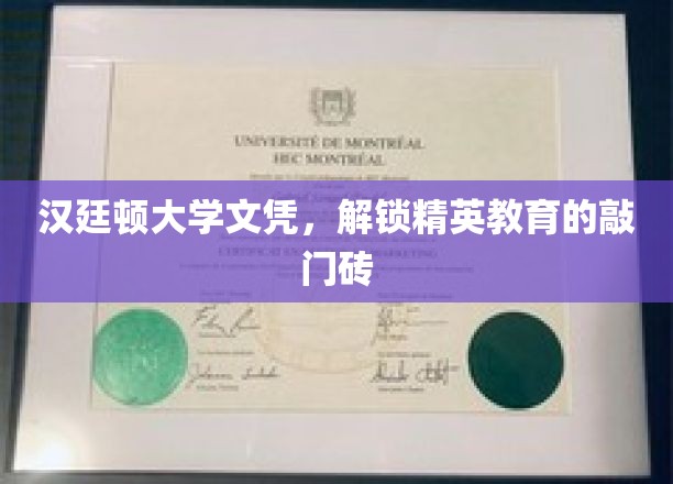 汉廷顿大学文凭，开启精英教育之门