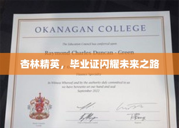 杏林翘楚，毕业证书映照辉煌前程