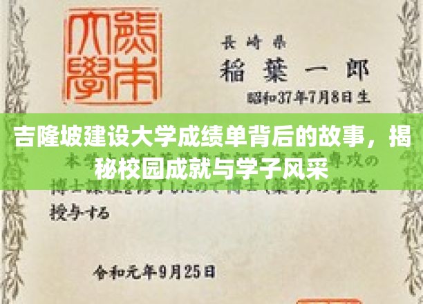 解码吉隆坡建设大学，学子荣耀与成长轨迹全解析