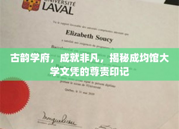 探寻成均馆大学文凭背后的独特魅力，古韵学府的非凡印记