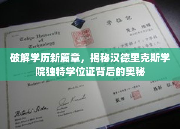 开启学历新篇章，揭秘汉德里克斯学院独特学位证背后的神秘面纱