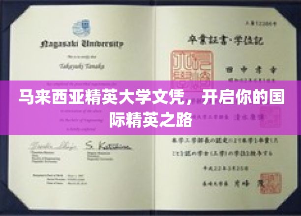 马来西亚精英大学学位，助你踏上全球精英之旅