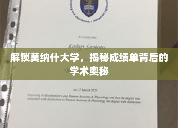 解锁莫纳什大学，探寻成绩单背后的学术奥秘