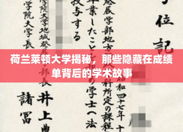 揭开荷兰莱顿大学成绩单背后的学术传奇