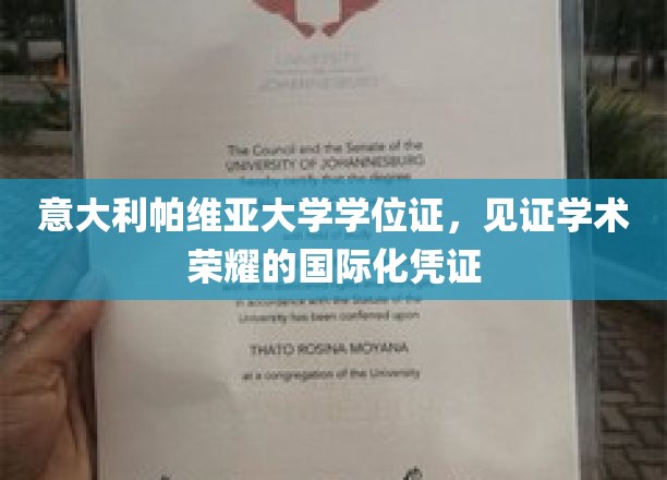 意大利帕维亚大学学位证，见证学术荣耀的国际化凭证