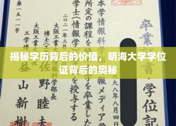 解码学历真谛，探索明海大学学位证的深层价值
