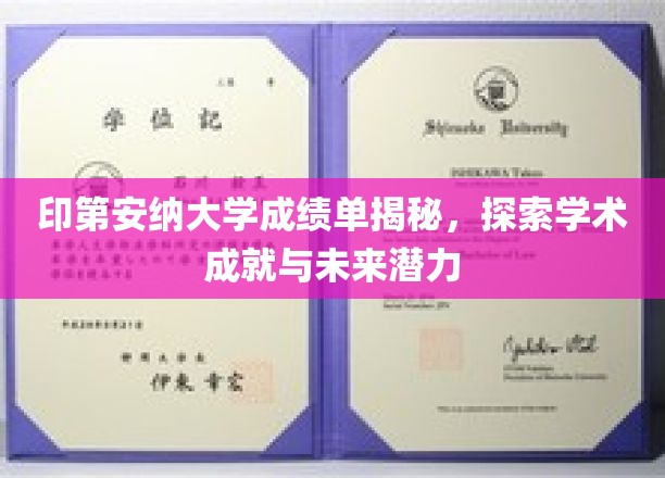 解码印第安纳大学成绩单，揭秘学术辉煌与无限潜能